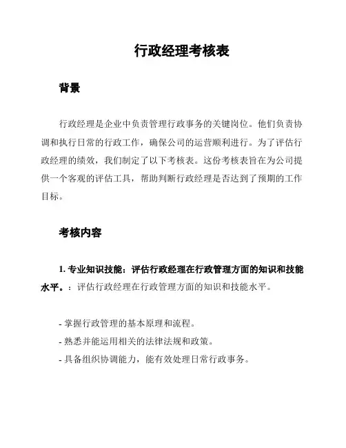 行政经理考核表