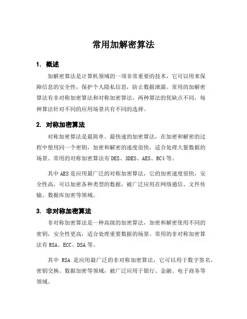 常用加解密算法