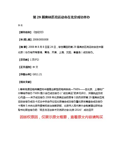 第29届奥林匹克运动会在北京成功举办