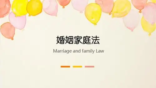 婚姻家庭法讲义