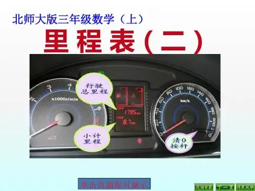 北师大小学数学三上《3.5 里程表(二)》PPT课件 (1)
