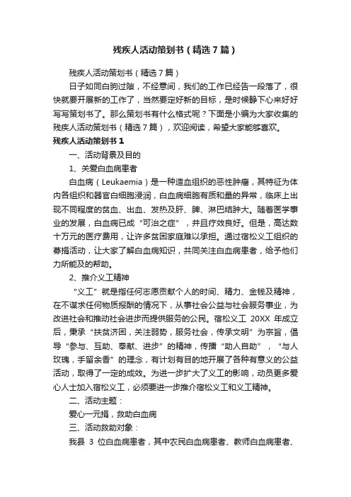 残疾人活动策划书（精选7篇）
