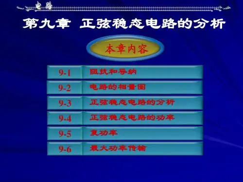 第九章 正弦稳态电路的分析