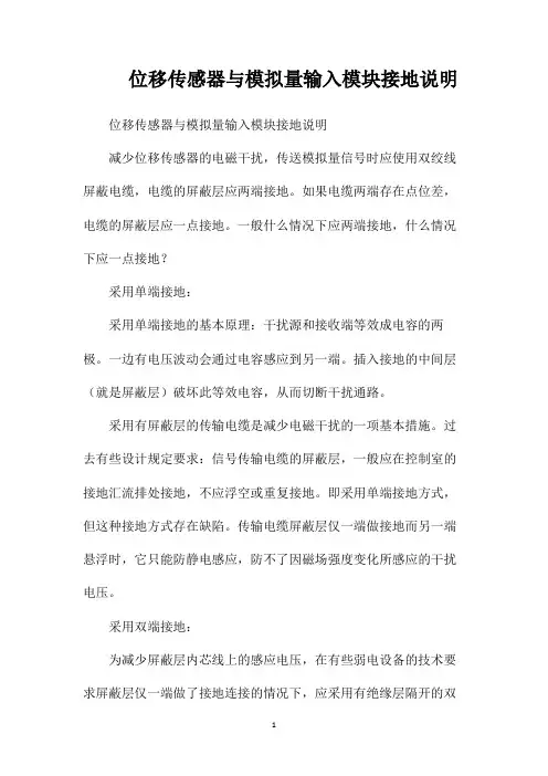 位移传感器与模拟量输入模块接地说明
