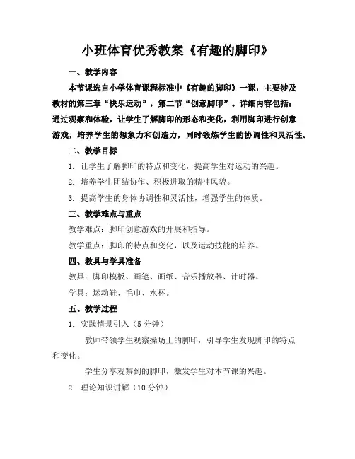 小班体育优秀教案《有趣的脚印》