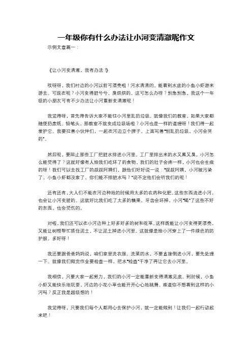 一年级你有什么办法让小河变清澈呢作文