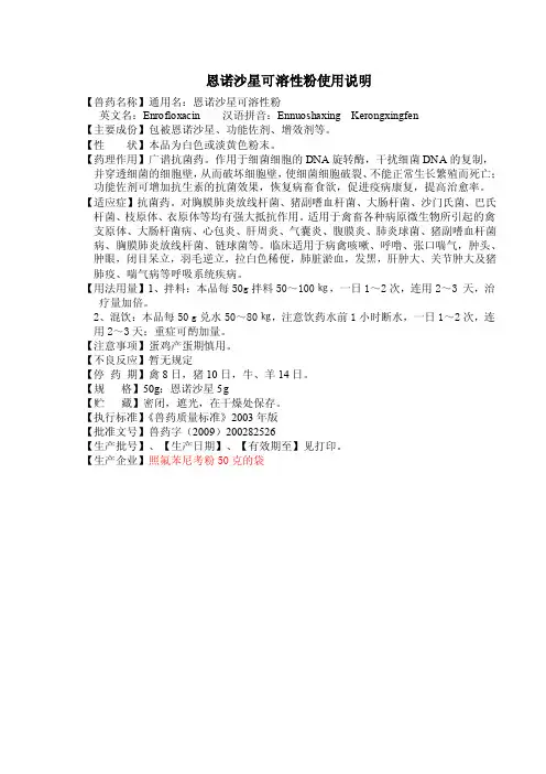 恩诺沙星可溶性粉使用说明