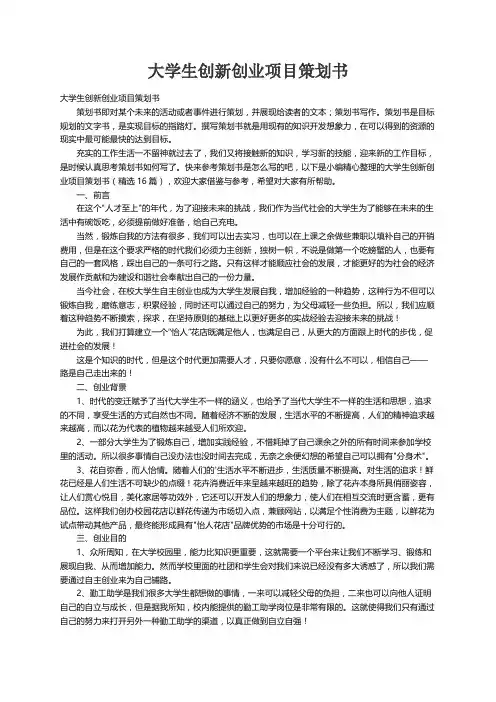 大学生创新创业项目策划书（精选16篇）