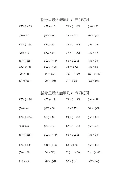 括号里最大能填几 专项练习