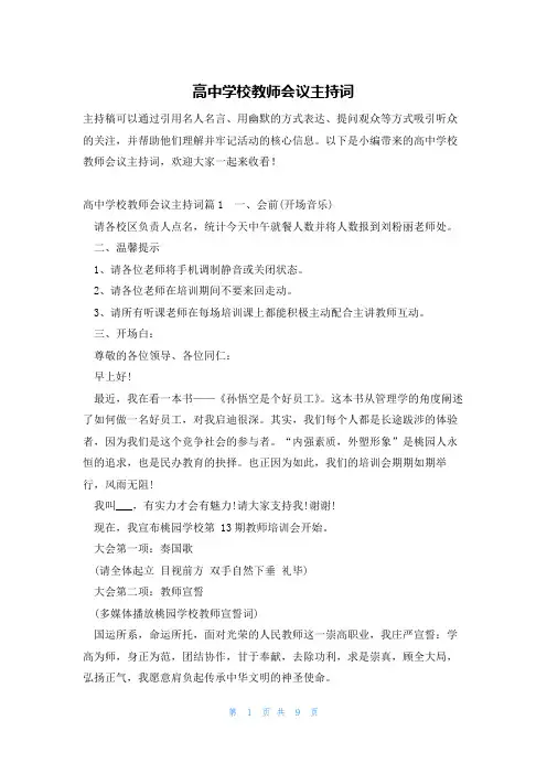 高中学校教师会议主持词