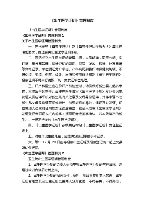 《出生医学证明》管理制度