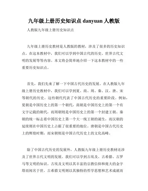 九年级上册历史知识点danyuan人教版
