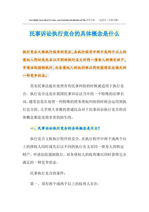 民事诉讼执行竞合的具体概念是什么