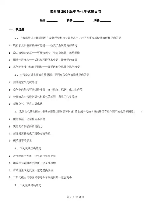 陕西省2019版中考化学试题A卷(测试)