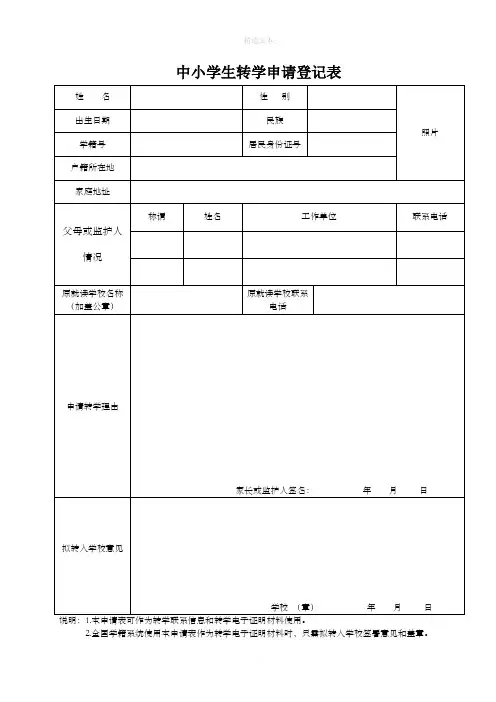 转学申请表(全国统一)
