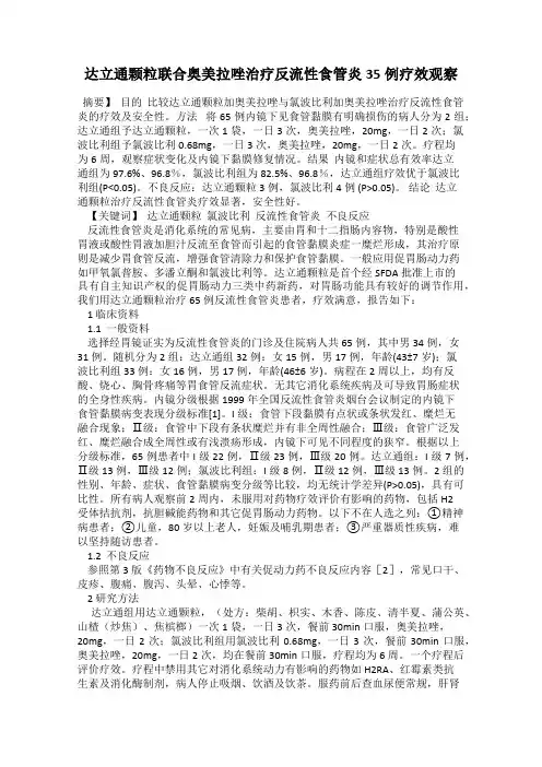 达立通颗粒联合奥美拉唑治疗反流性食管炎35例疗效观察
