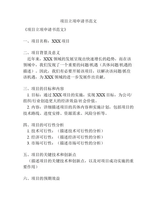 项目立项申请书范文