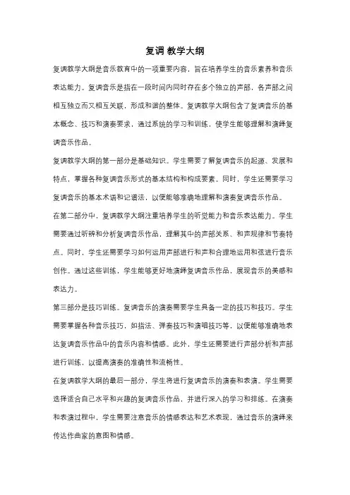 复调 教学大纲