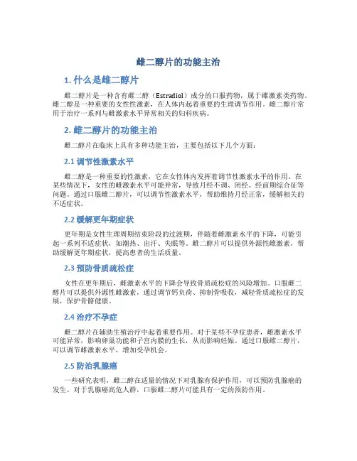 雌二醇片的功能主治