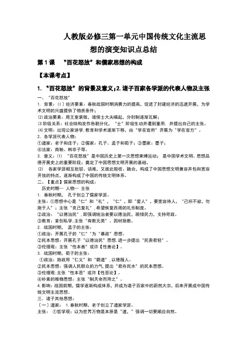 人教版必修三第一单元中国传统文化主流思想的演变知识点总结