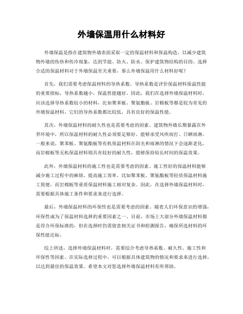 外墙保温用什么材料好