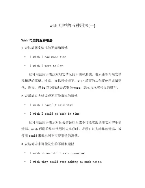 wish句型的五种用法(一)