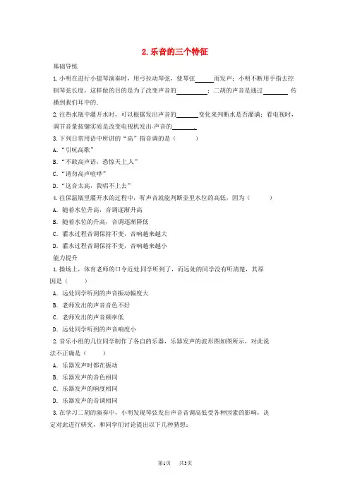 【教科版】八年级上册：3.2《乐音的三个特征》同步练习及答案