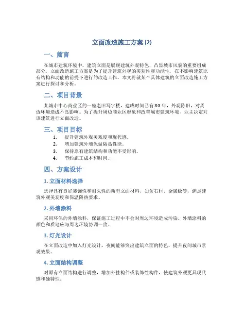 立面改造施工方案 (2)