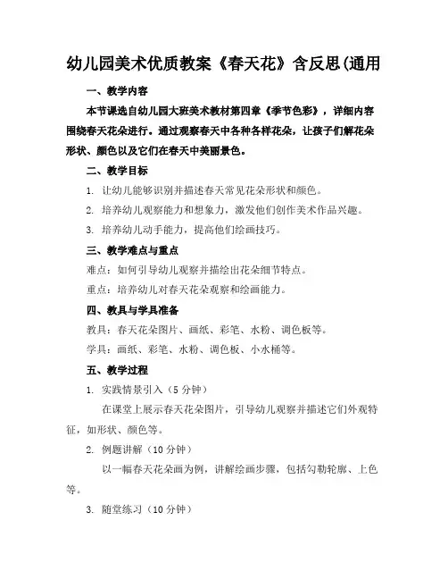 幼儿园美术优质教案《春天的花》含反思(通用