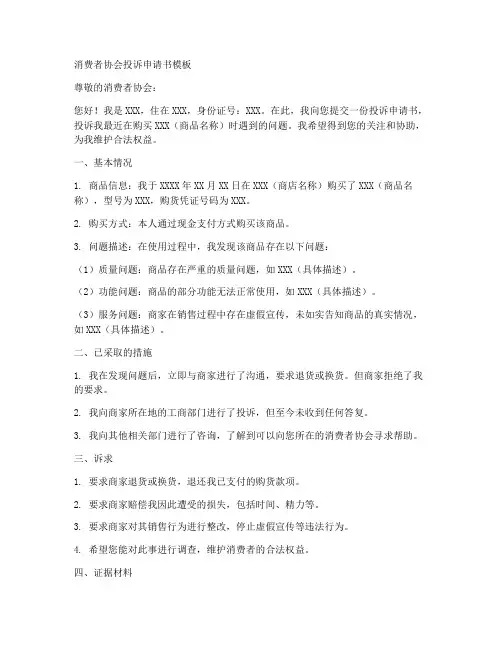 消费者协会投诉申请书模板