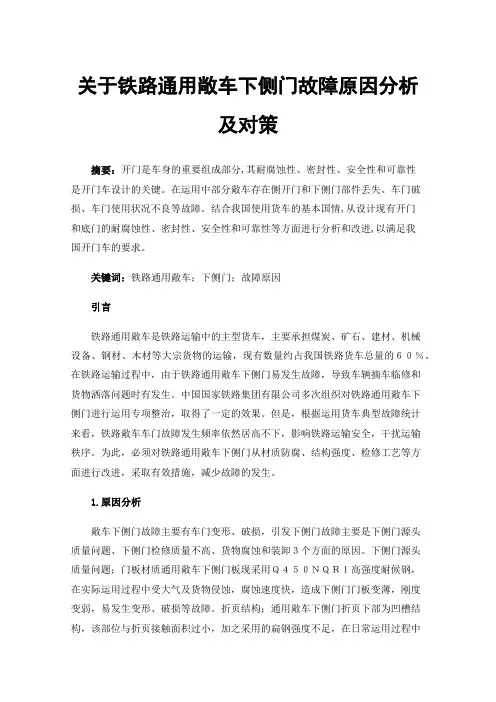 关于铁路通用敞车下侧门故障原因分析及对策