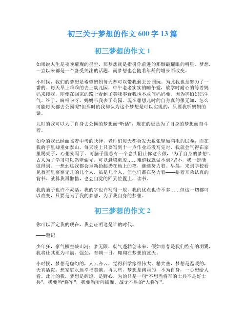 初三关于梦想的作文600字13篇