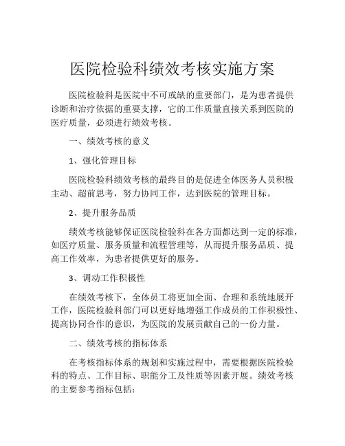 医院检验科绩效考核实施方案