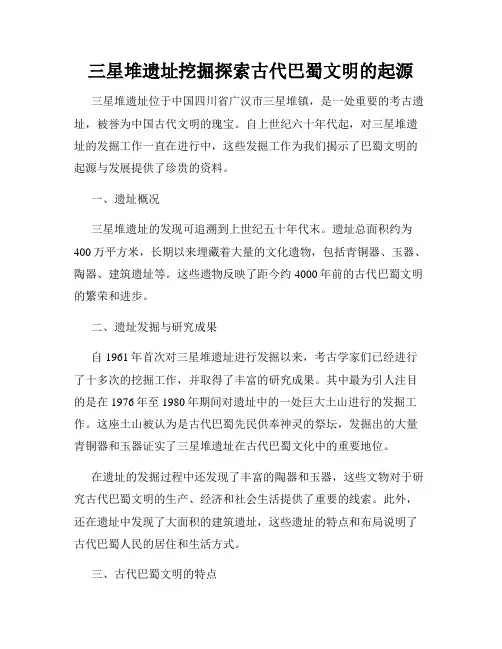 三星堆遗址挖掘探索古代巴蜀文明的起源