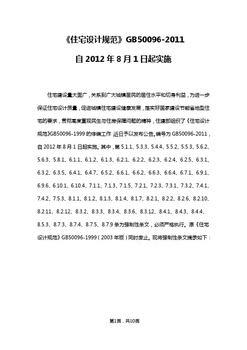 《住宅设计规范》GB50096-2011自2012年8月1日起实施