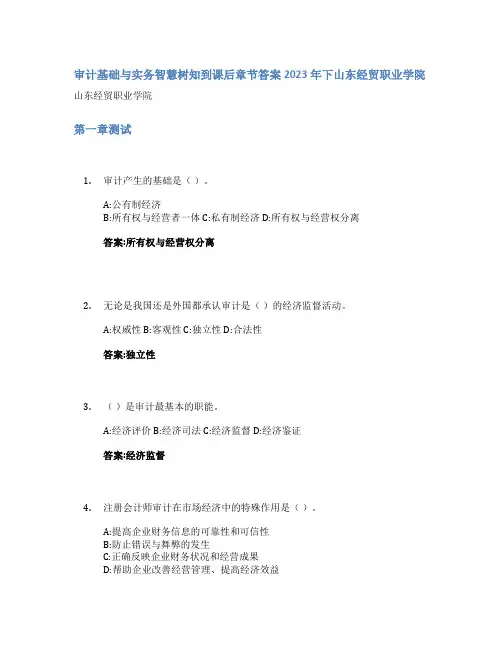 审计基础与实务智慧树知到课后章节答案2023年下山东经贸职业学院