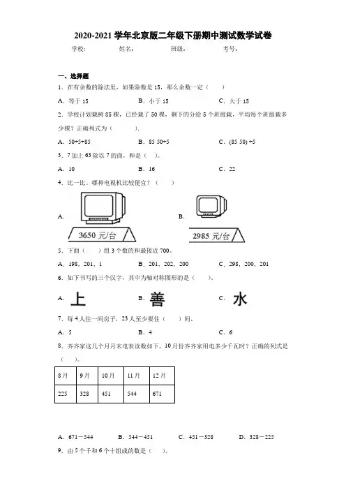 2020-2021学年北京版二年级下册期中测试数学试卷-fc
