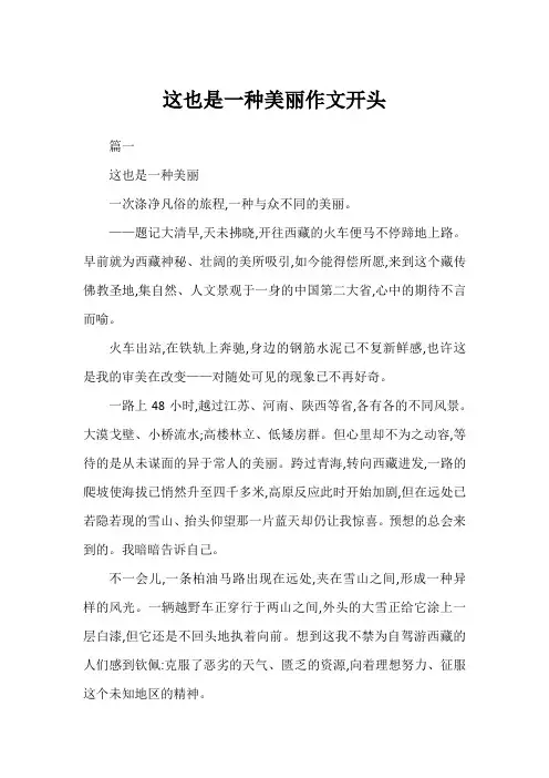 这也是一种美丽作文开头
