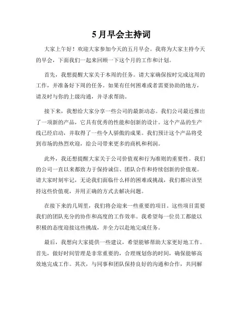 5月早会主持词