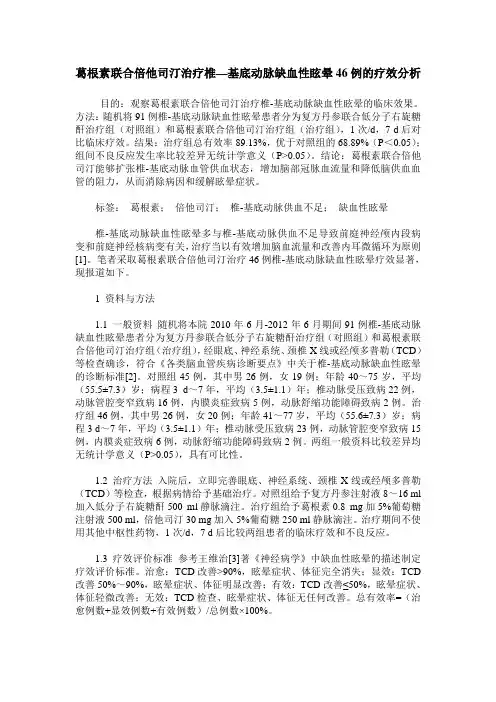 葛根素联合倍他司汀治疗椎—基底动脉缺血性眩晕46例的疗效分析