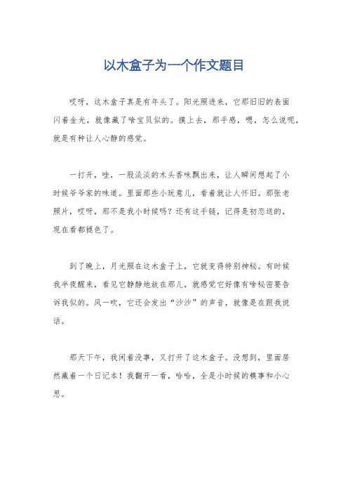 以木盒子为一个作文题目