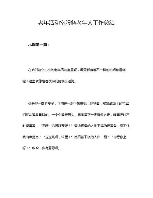 老年活动室服务老年人工作总结