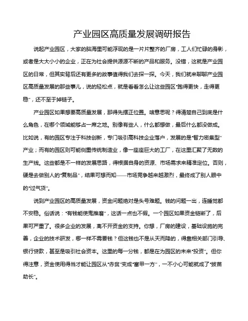 产业园区高质量发展调研报告