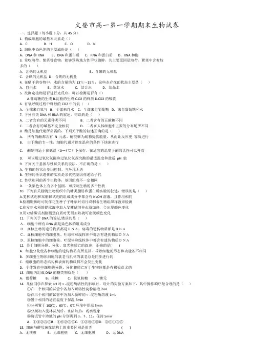 文登市高一第一学期期末生物试卷4