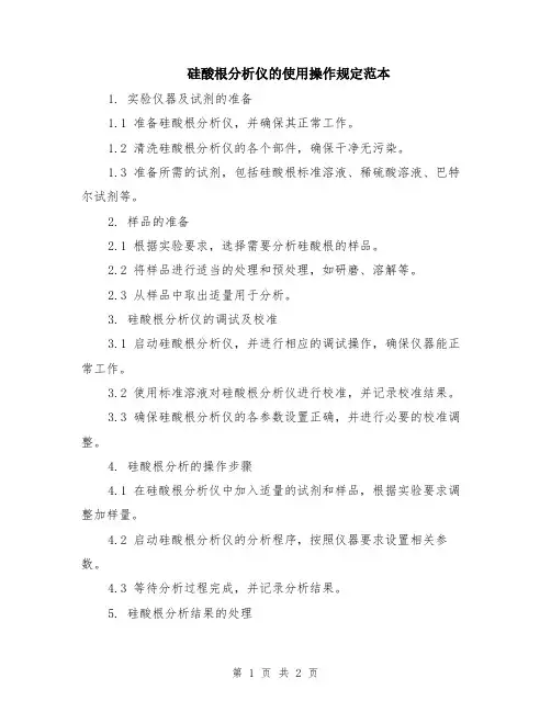 硅酸根分析仪的使用操作规定范本