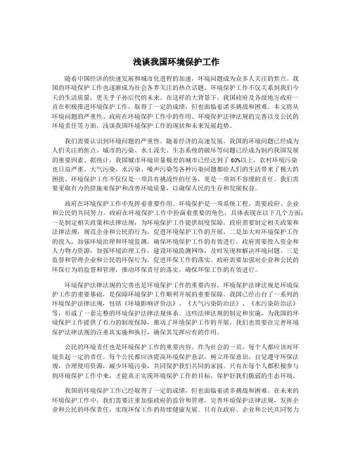浅谈我国环境保护工作