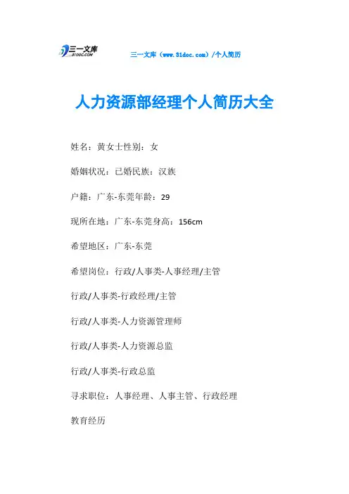 人力资源部经理个人简历大全