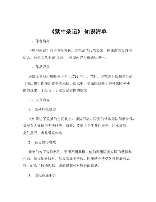 《狱中杂记》 知识清单
