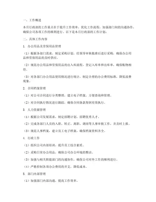 行政部每月工作计划