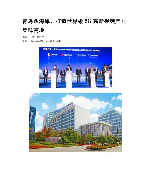 青岛西海岸，打造世界级5G高新视频产业集群高地